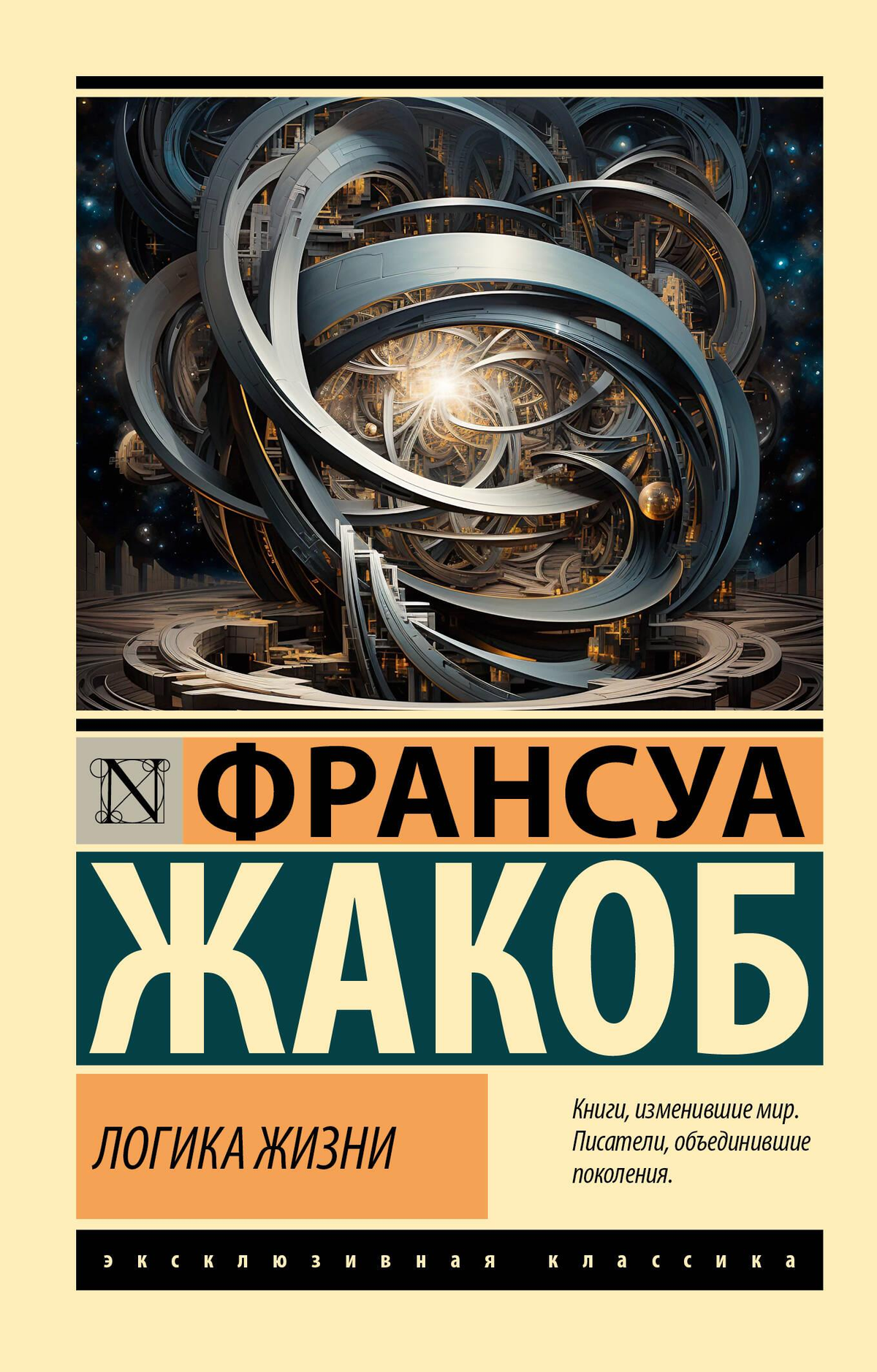 Обложка книги "Логика жизни" Жакоба Ф, научное издание по логике и философии, Sovabooks