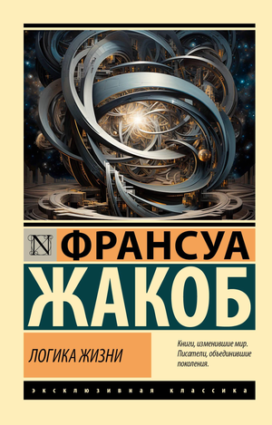 Обложка книги "Логика жизни" Жакоба Ф, научное издание по логике и философии, Sovabooks
