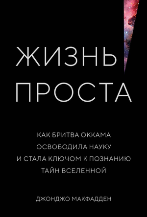 Обложка книги "Жизнь проста" Джонджо МакФадден, научное и образовательное издание о бритве Оккама и познании Вселенной