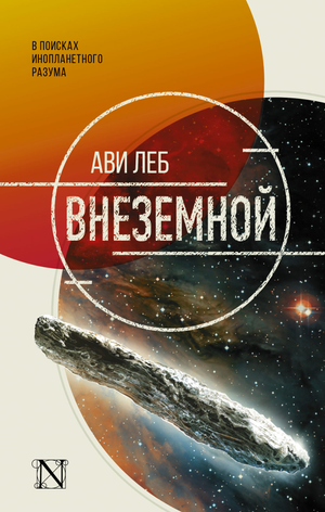 Обложка книги "Внеземной (Леб А)", научно-популярное издание о космосе и науке, от издательства Sovabooks