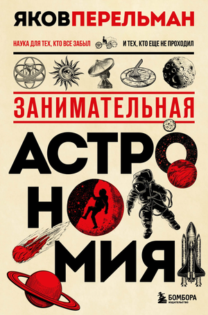 Обложка книги "Занимательная астрономия" Перельмана Я.И. в новом оформлении, научное издание по астрономии и науке