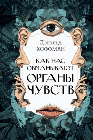 Обложка книги "Как нас обманывают органы чувств" Хоффмана, научное издание по психологии и восприятию, издаст Sovabooks.