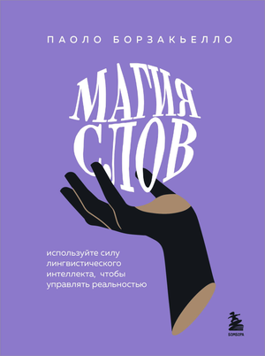 Книга "Магия слов" Борзакьелло П о использовании лингвистического интеллекта, изображение обложки, научная литература.