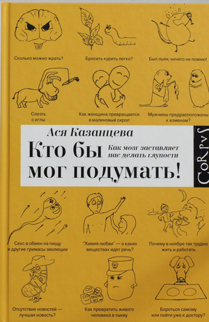 Обложка книги "Кто бы мог подумать" А.А. Казанцева о том, как мозг влияет на наши глупости, научная литература, Sovabooks