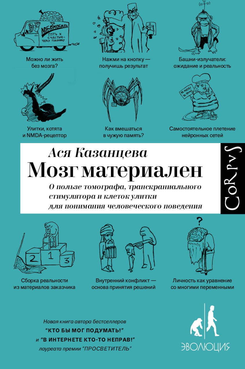 Книга "Мозг материален" Казанцевой А.А., научное издание по нейронауке и образованию, изображение обложки на белом фоне