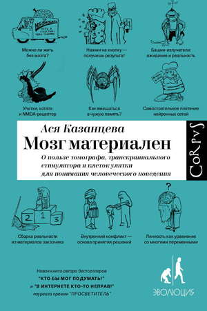 Книга "Мозг материален" Казанцевой А.А., научное издание по нейронауке и образованию, изображение обложки на белом фоне
