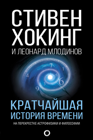Книга "Кратчайшая история времени" Стивена Хокинга, научное издание на русском, издание Sovabooks, на обложке.