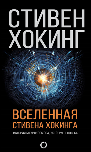 Русская научная книга «Вселенная» Стивена Хокинга от Sovabooks, изображение обложки с изображением космоса и текста