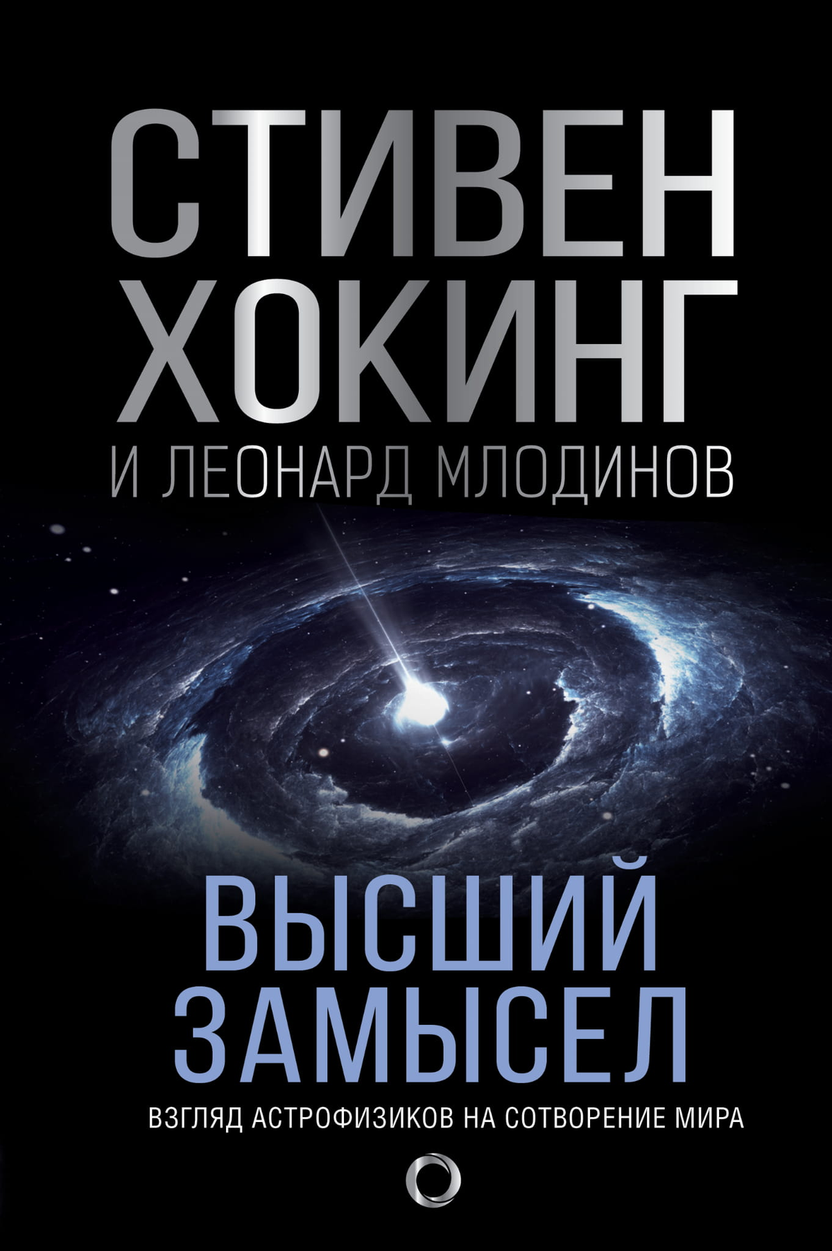 Книга "Высший замысел" Стивена Хокинга и Леонарда Млодинова, научное издание на русском языке, обложка с текстом и иллюстрациями