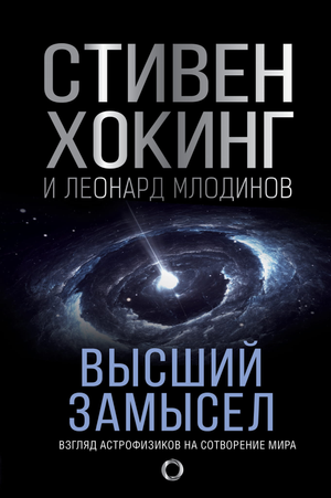Книга "Высший замысел" Стивена Хокинга и Леонарда Млодинова, научное издание на русском языке, обложка с текстом и иллюстрациями