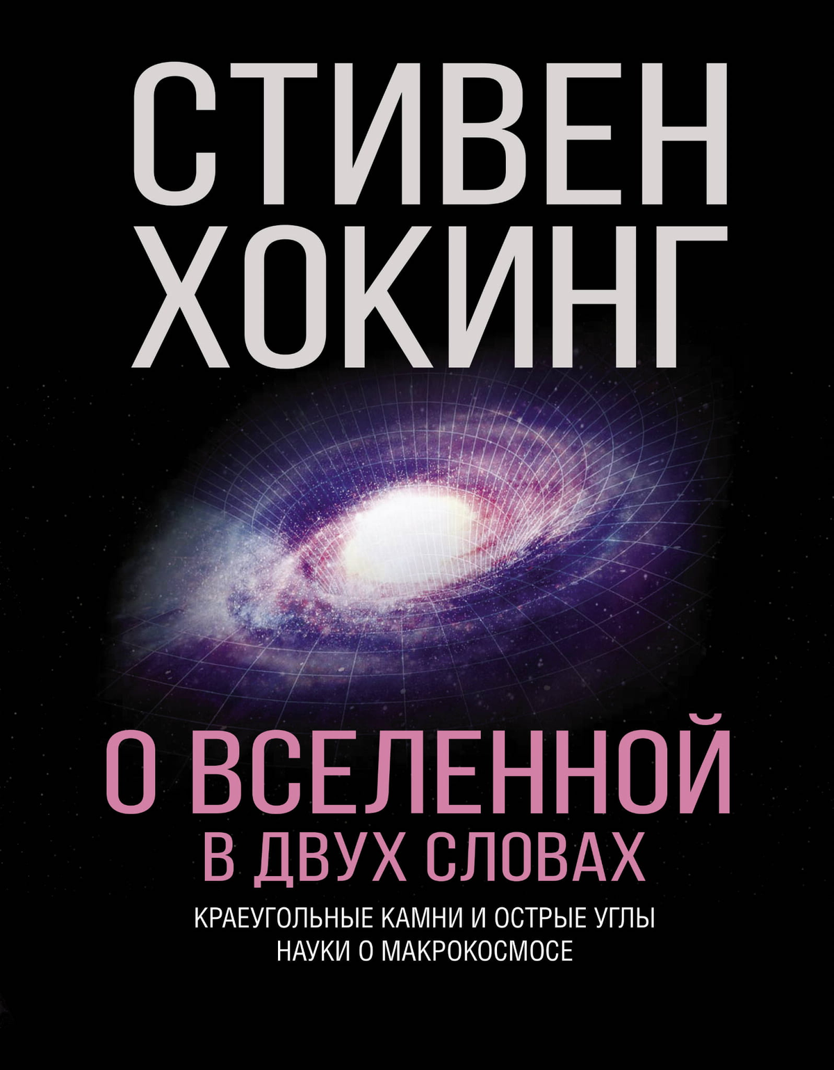 Обложка книги "О Вселенной в двух словах" Стивена Хокинга — научное издание по космологии и вселенной.