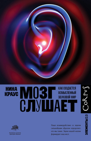Обложка книги "Мозг слушает" Н. Краус, научное издание по психологии и образованию, изображение на белом фоне
