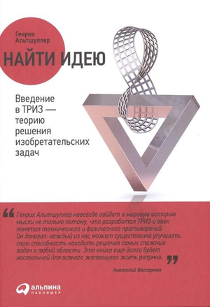 Книга "Найти идею: Введение в ТРИЗ" Альтшуллера Генриха, научное изобретательское решение, российская учебная литература