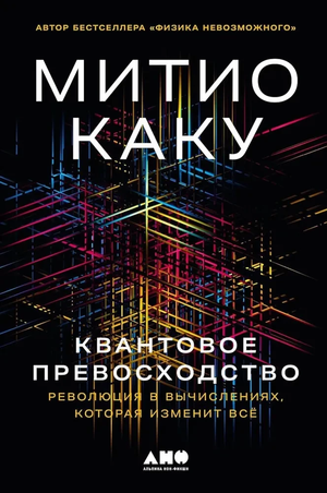 Книга "Квантовое превосходство" Митио Каку о революции в квантовых вычислениях, изображение обложки на белом фоне.
