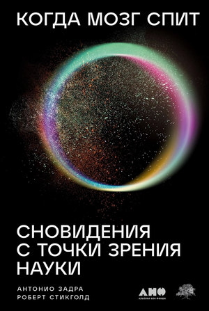 Обложка книги "Когда мозг спит: Сновидения с точки зрения науки" авторов Задра А. и Стикголд Р., научное издание
