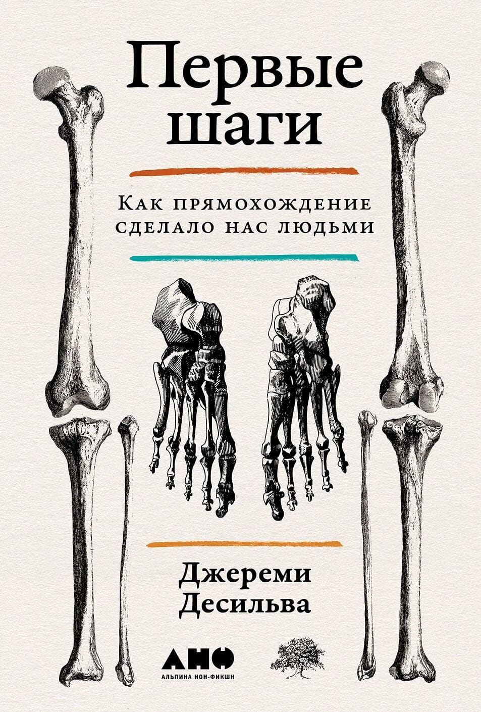Книга "Первые шаги. Как прямохождение сделало нас людьми" Джереми Десильва, научное издание о развитии человека, Sovabooks