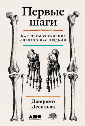 Книга "Первые шаги. Как прямохождение сделало нас людьми" Джереми Десильва, научное издание о развитии человека, Sovabooks