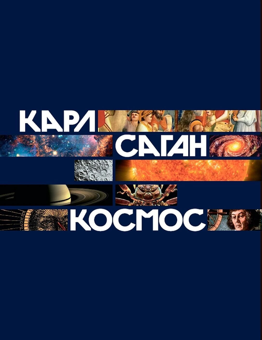 Обложка книги "Космос" от SOVABOOKS, научно-популярное издание о Вселенной и космических исследованиях