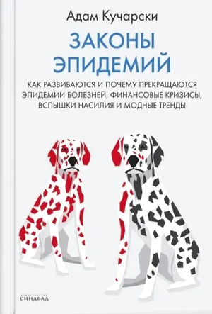 Обложка книги «Законы эпидемий» А. Кучарски, научное издание по эпидемиологии и общественному здравью