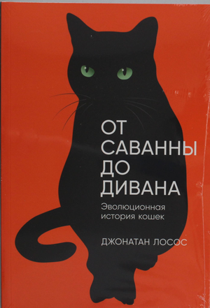 Книга "От саванны до дивана" Лосос Д о эволюции кошек, научное издание, изображение обложки, издано Sovabooks