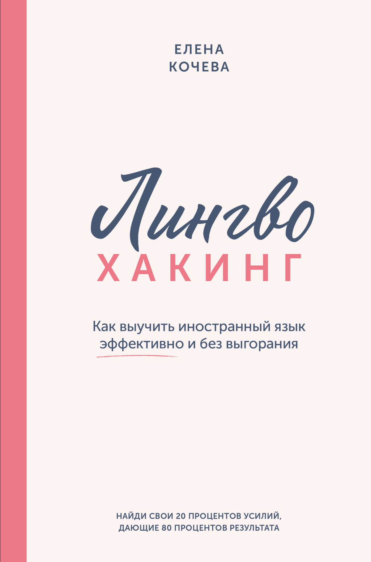 Книга "Лингво-хакинг" Е.А. Кочева, научное издание о эффективных методах изучения иностранных языков, изображение обложки