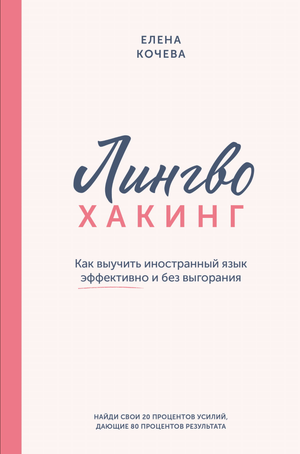 Книга "Лингво-хакинг" Е.А. Кочева, научное издание о эффективных методах изучения иностранных языков, изображение обложки