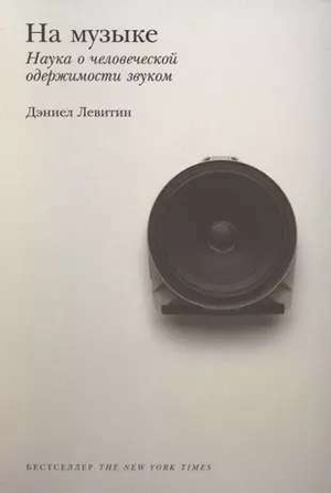 Обложка книги "На музыке: Наука о человеческой одержимости звуком" Левитина, издана Sovabooks, научное и образовательное издание.