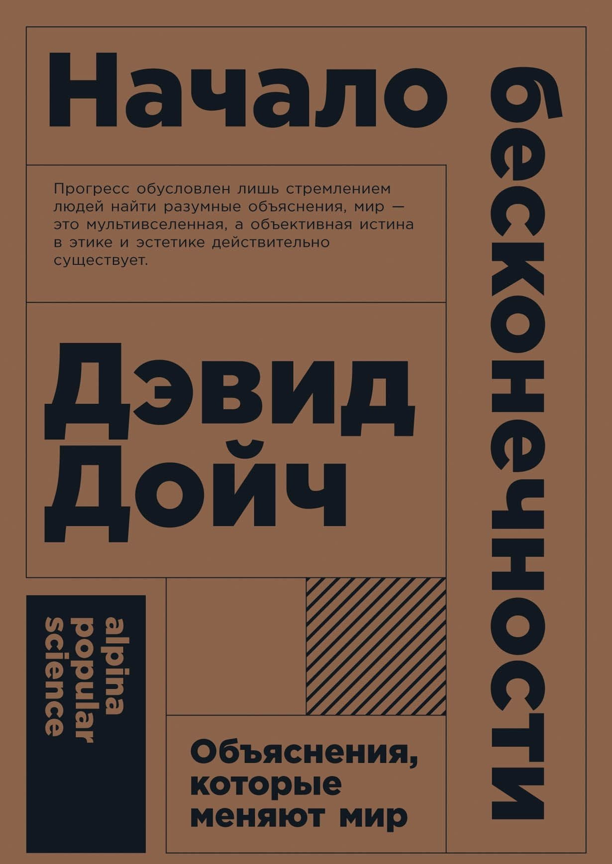 Книга "Начало бесконечности" Дэвида Дойча о научных открытиях и философии, изображение обложки на белом фоне.