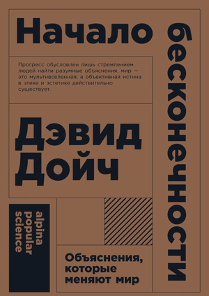 Книга "Начало бесконечности" Дэвида Дойча о научных открытиях и философии, изображение обложки на белом фоне.