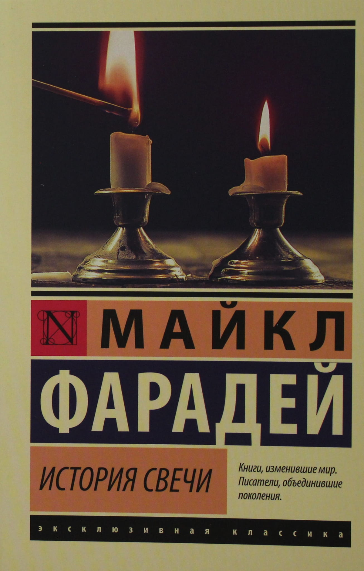 Книга "История свечи" Фарадей М, научное издание на русском языке, изображение обложки, образовательная литература Sovabooks