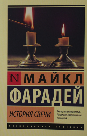 Книга "История свечи" Фарадей М, научное издание на русском языке, изображение обложки, образовательная литература Sovabooks