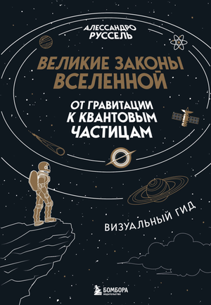 Обложка книги «Великие законы Вселенной» Руссель А, научное издание о гравитации и квантовых частицах, Sovabooks