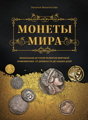 Книга "Монеты мира" Феоктистовой Н о истории мировой нумизматики, изображение обложки, научное и образовательное издание