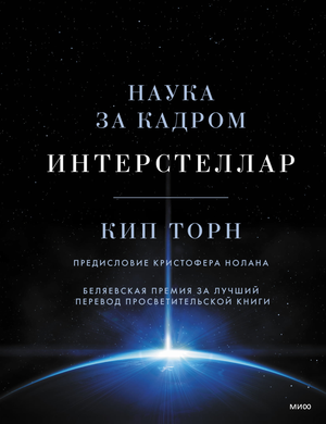 Книга "Интерстеллар. Наука за кадром" Торн К, научно-популярная литература по космосу и науке, изображение обложки.