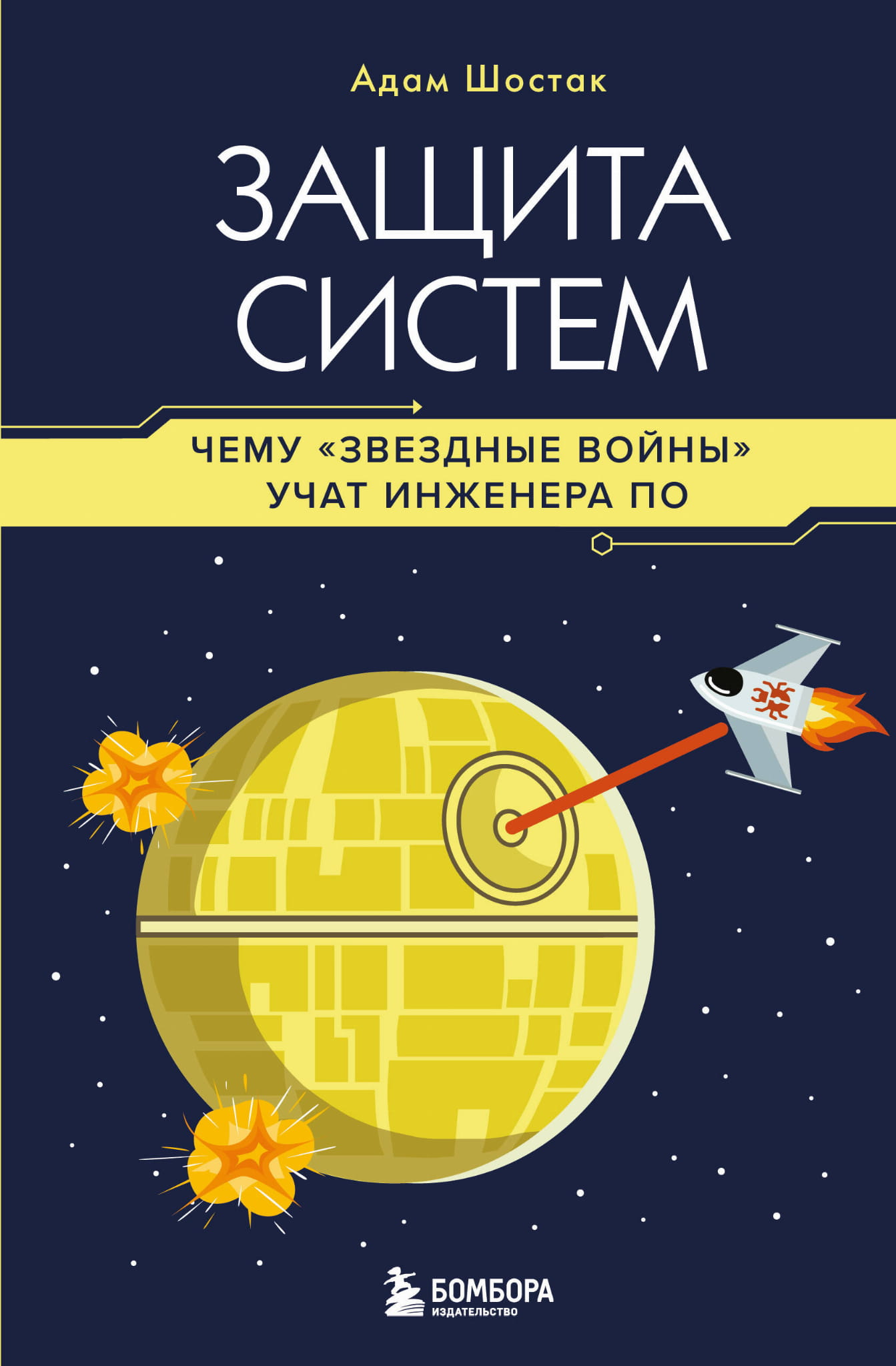 Книга Защита систем: чему Звездные войны учат инженера ПО Шостак А. - SOVABOOKS