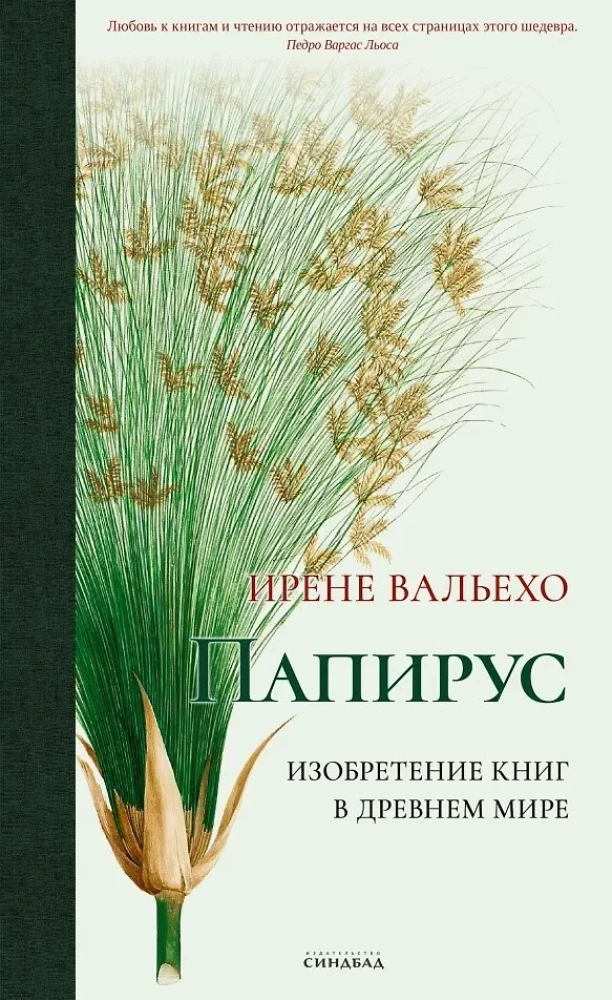 Обложка книги "Папирус" Ирене Вальехо, научное и образовательное издание, изданное Sovabooks