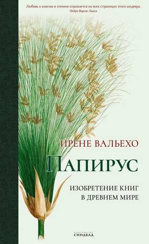 Обложка книги "Папирус" Ирене Вальехо, научное и образовательное издание, изданное Sovabooks