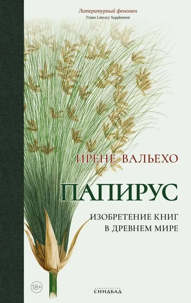 Обложка книги "Папирус" Ирене Вальехо, российская нон-фикшн о искусстве и культуре, изображение на фоне белой страницы
