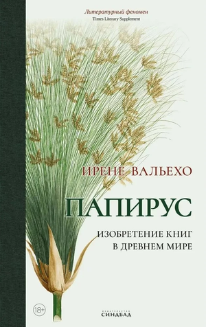 Обложка книги "Папирус" Ирене Вальехо, российская нон-фикшн о искусстве и культуре, изображение на фоне белой страницы