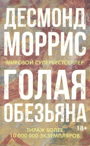 Обезьяна на обложке книги "Голая обезьяна" Морриса Д, научное издание по биологии и эволюции, Sovabooks