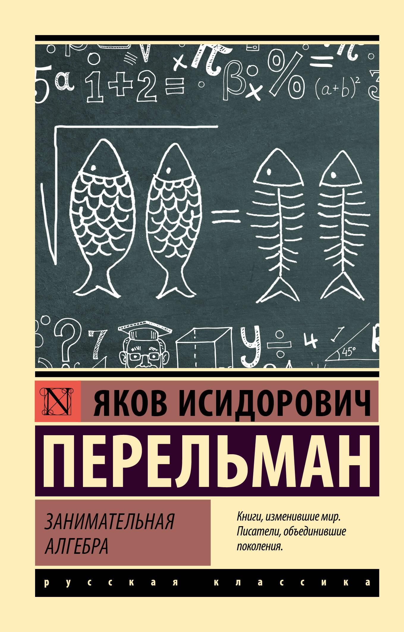 Cover of SOVABOOKS engaging algebra book titled "Занимательная алгебра" with colorful illustrations on the front page.