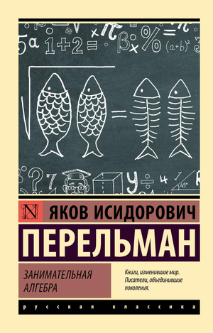 Книга "Занимательная алгебра" Перельмана Я.И., научное издание по математике и алгебре, изображение обложки книги.