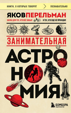 Обложка книги "Занимательная астрономия" Я.И. Перельмана, научное издание по астрономии, издано Sovabooks