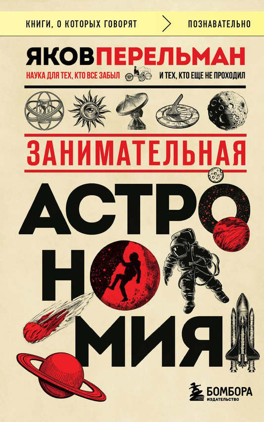 Книга "Занимательная астрономия" от SOVABOOKS, российская не художественная научная книга о космосе и астрономии