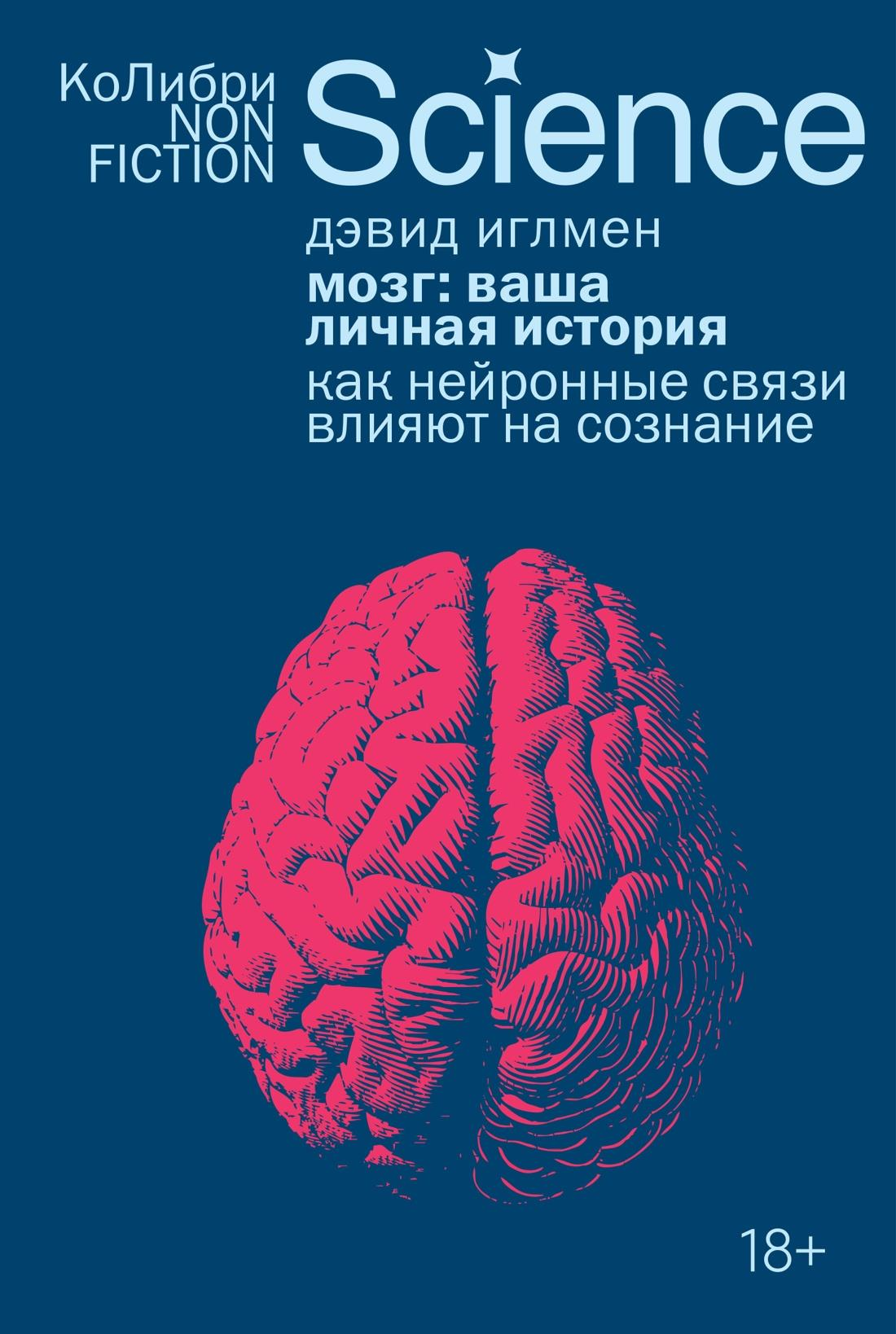 Обложка книги "Мозг: ваша личная история" от SOVABOOKS, научное издание о работе мозга и его роли в жизни человека