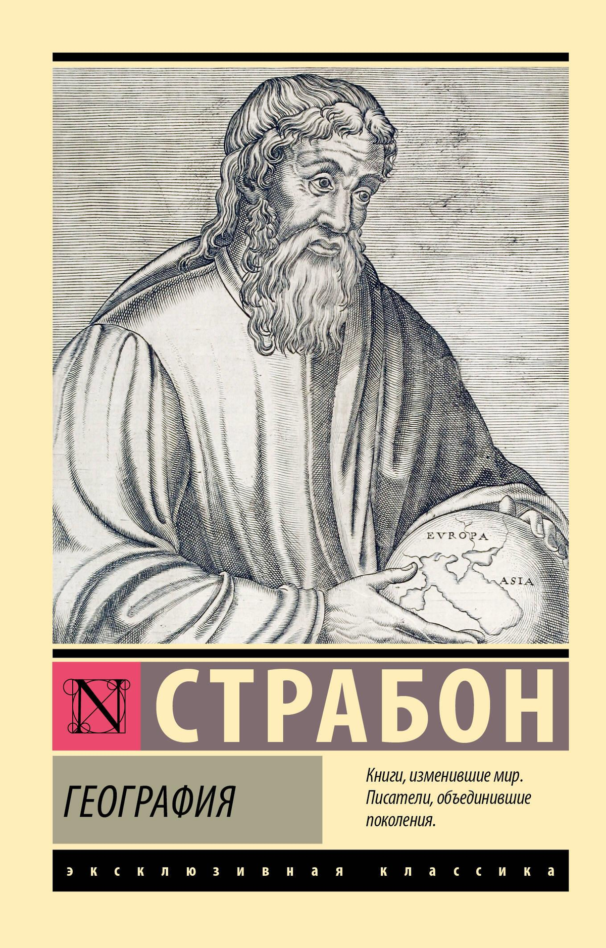 Книга "География" Страбона, научное издание на русском языке, образовательная книга по географии от Sovabooks