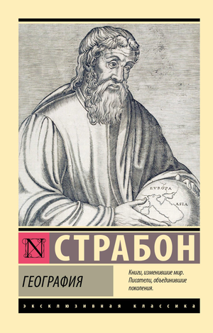 Книга "География" Страбона, научное издание на русском языке, образовательная книга по географии от Sovabooks