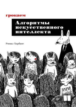 Книга "Грокаем алгоритмы искусственного интеллекта" Ришала Харбанса, учебное пособие по программированию и ИИ, изображение обложки книги