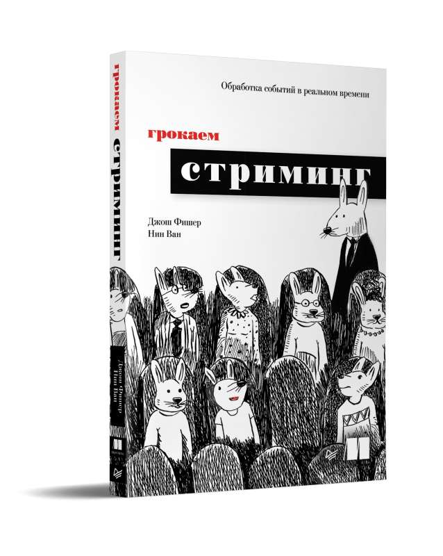 Книга "Грокаем стриминг" Фишер Д. и Ван Н. о программировании и потоковой передаче данных, изображение обложки книги.
