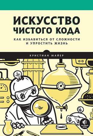 Книга «Искусство чистого кода» Майер К. о программировании и чистом коде, изображение обложки, черная и белая цветовая схема